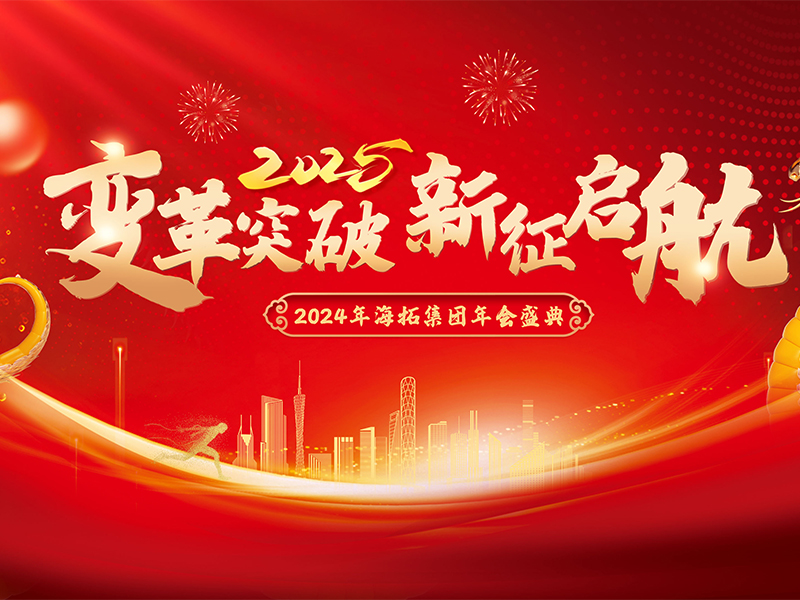 變革突破，新征啟航，2024年海拓集團年會盛典圓滿落幕