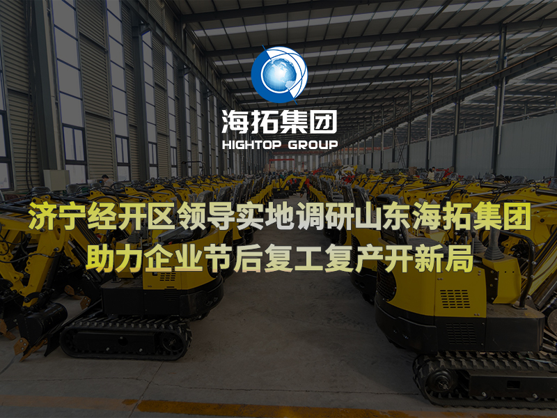 濟(jì)寧經(jīng)開(kāi)區(qū)領(lǐng)導(dǎo)實(shí)地調(diào)研山東海拓集團(tuán)，助力企業(yè)節(jié)后復(fù)工復(fù)產(chǎn)開(kāi)新局